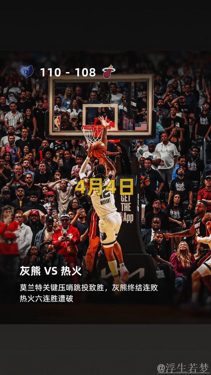 莫兰特压哨晋级 灰熊力克热火 莫兰特压哨晋级 灰熊力克热火