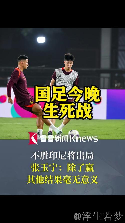 印尼抢得先机 国足迎生死较量