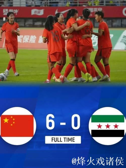 U20女足亚洲杯预赛：中国队横扫叙利亚喜获首胜