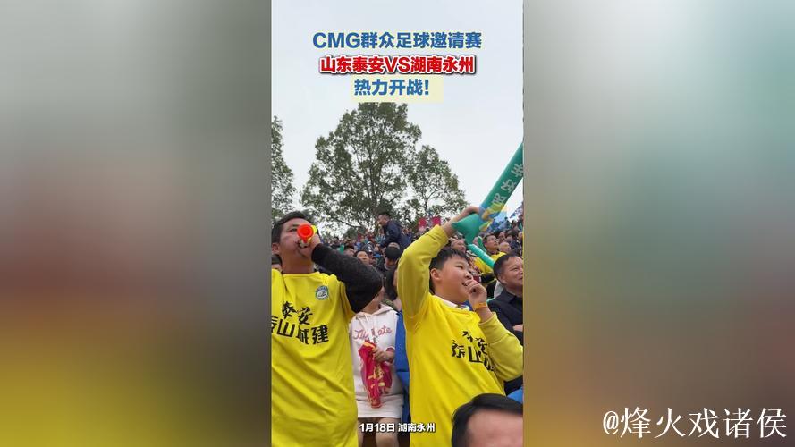 CMG群众足球邀请赛揭幕战 湖南永州战平山东泰安