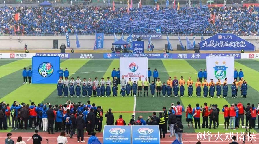 CMG群众足球邀请赛揭幕战 湖南永州战平山东泰安